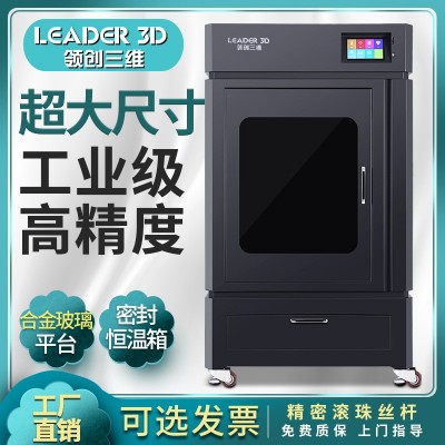 领创三维3D打印机工业级高精度大尺寸商用L8恒温碳纤维尼龙PC学校 1台
