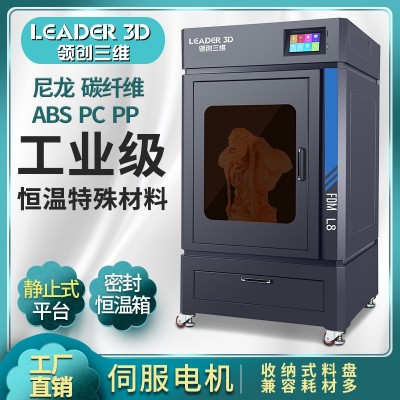 领创三维3D打印机工业级高精度大型大尺寸L8恒温碳纤维尼龙PC学校 1台