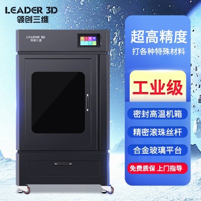 领创三维3D打印机工业级高精度大尺寸恒温机箱高精度尼龙ABS 1台图4