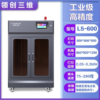 领创三维3D打印机工业级高精度大型大尺寸双色恒温PA碳纤维ABS 1台