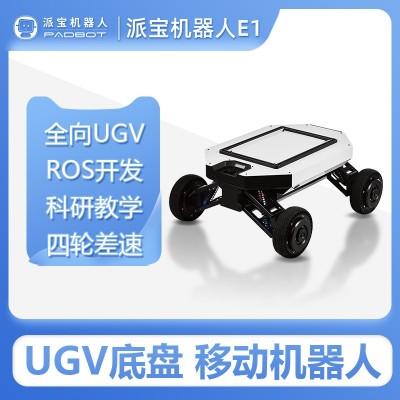派宝UGV底盘E1 智能开源ROS全向四轮UGV移动机器人线控底盘   2套