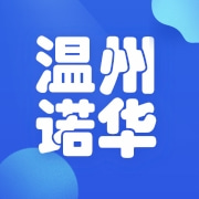 温州诺华新能源有限公司
