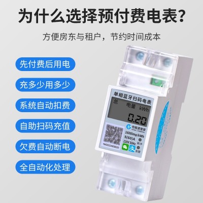扫码预付费导轨式智能电表单相出租房远程抄表蓝牙电度图2