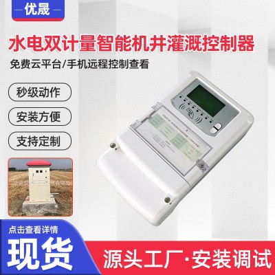智能控制标准农田农业机井灌溉控制器 水电双计量智能灌溉控制器图1