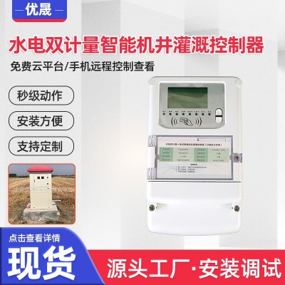 智能控制标准农田农业机井灌溉控制器 水电双计量智能灌溉控制器图4