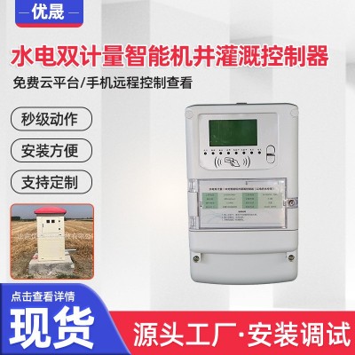智能控制标准农田农业机井灌溉控制器 水电双计量智能灌溉控制器图3