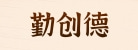 深圳市勤创德科技有限公司