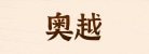 深圳市奥越信科技有限公司
