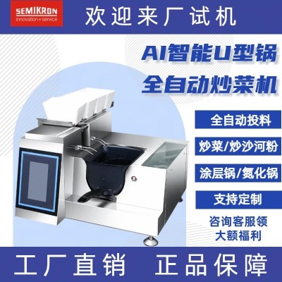 全自动炒菜机商用 大功率智能AI自动投料炒菜机器人 炒饭 机炒粉机