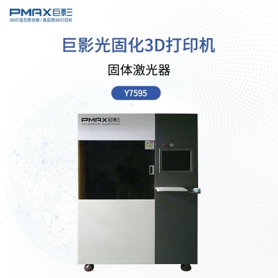 巨影工业级SLA光固化3D打印机Y7595高精度800大尺寸 激光固化成型图2
