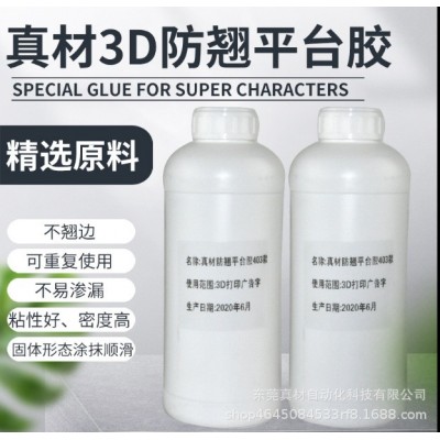 真材3d打印机平台胶1503款底板防翘边胶水/无痕无味/清水可洗