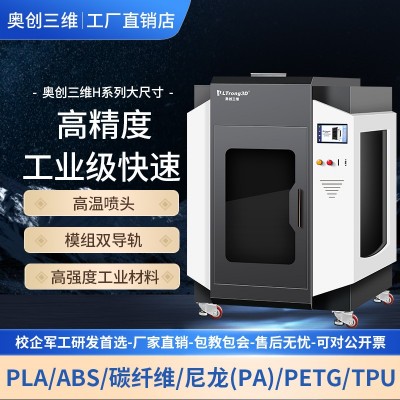 奥创三维3D打印机工业级大型尼龙ABS碳纤维高精度恒温免调平厂家图3