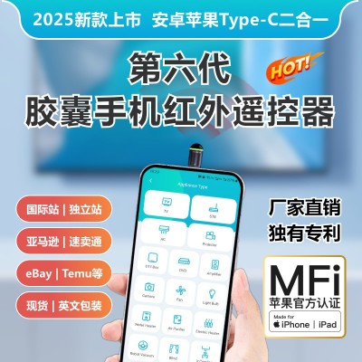 2025新款第六代胶囊手机红外发射器 智能红外遥控器 MFi认证