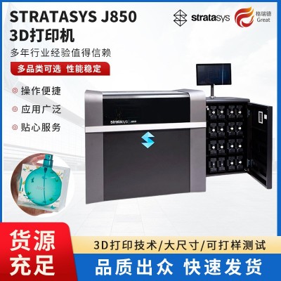 Stratasys系列J850 Prime 3D打印机全彩高精度工业级厂家设计图3