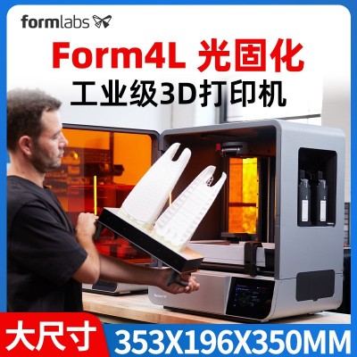Form4L3d打印机Formlabs光固化LFD高精度大尺寸结构设计产 品研发