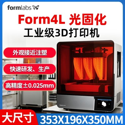 Form4L3d打印机Formlabs光固化LFD高精度大尺寸工业设计产 品研发