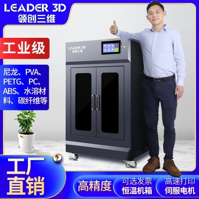 领创三维3D打印机工业级L5大尺寸高精度FDM尼龙ABS碳纤维学校科研