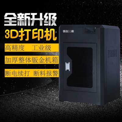 领创三维工业3D打印机超大尺寸恒温PC尼龙碳纤维工业级耐高温材料