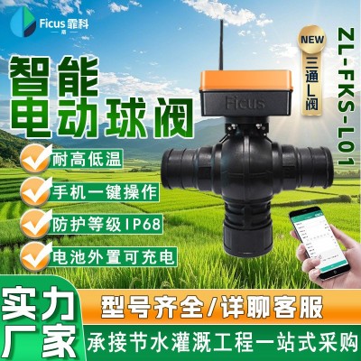 智能电动球阀三通L阀灌溉智能太阳能自动农田大棚阀门4Glora系统