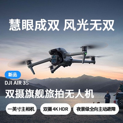DJI Air 3S 双摄旗舰航拍无人机专业高清旅拍主动避障跟拍机