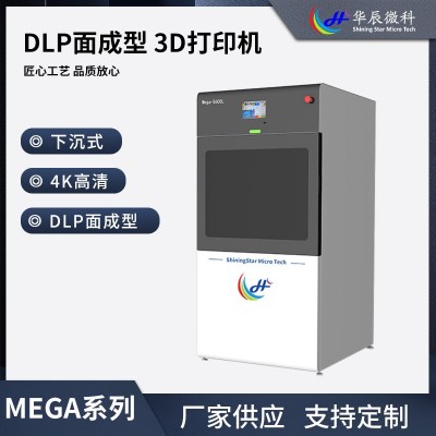 华辰微科Mega S600L工业级下沉式DPL面成型光固化3D打印机批发