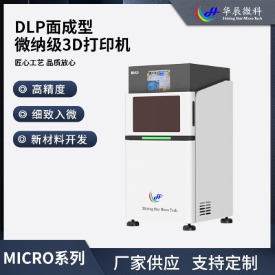 华辰微科微纳级3D打印机 MICRO系列680 DLP面成型高精度科 研验证