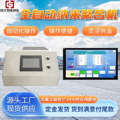 支持定制全自动纳米聚合机 应用于矿山工地离线式纳米聚合机图2