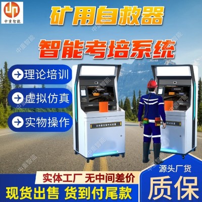 现货矿用自救器智能考培装置 多场景适配矿用自救器智能考培装置图2