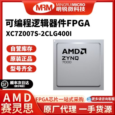 AMD原装XC7Z007S-2CLG400I赛灵思FPGA工规计算机服务器显卡AI芯片