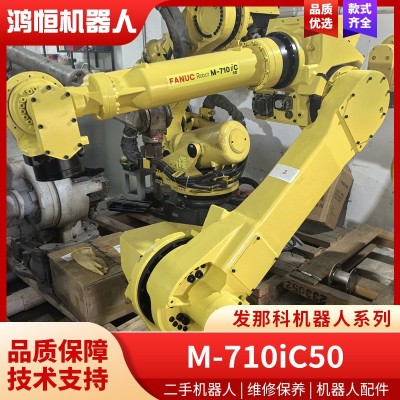二手发那科负载50KG工业机器人M-710iC搬运打磨FANUC六轴机 械手臂