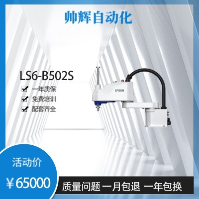 EPSON爱普生机器人LS6-B502S上下料装配机械手四轴SCARA 机械手臂