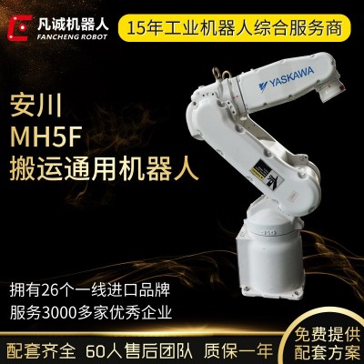 安川YASKAWA工业机器人MH5F负载4kg6轴自动搬运码垛喷涂机械手臂