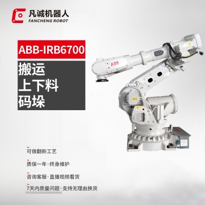 ABB六轴自由度机器人IRB6700搬运焊接打磨机械手上下料机械手臂图2