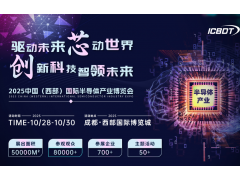2025中国（西部）国际半导体产业博览会