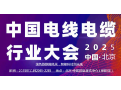 2025中国（北京）国际电线电缆产业博览会
