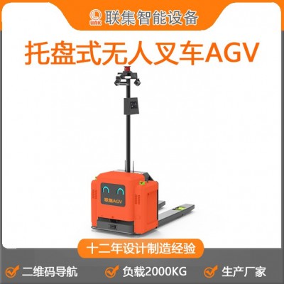 工业AGV搬运车机器人二维码导航托盘式智能全自动无人叉车AGV小车