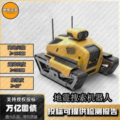 万亿国债地震搜索机器人灾害救援辅助搜索机器废墟搜救车