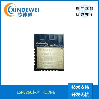 爆款推荐ESP8266物联网小尺寸无线WIFI模块WT8266-S1低功耗