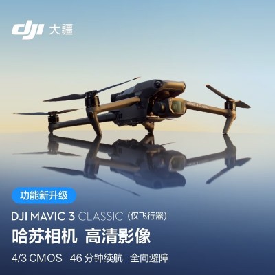 大疆 DJI Mavic 3 Classic御3经典版航拍无人机御3CLASSIC M AVIC3
