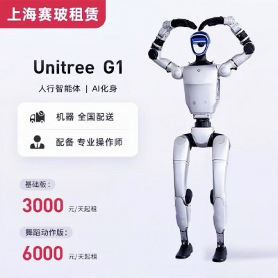 Saibo赛玻全国租赁宇树Unitree机器人出租跳舞智能机器人（edu版