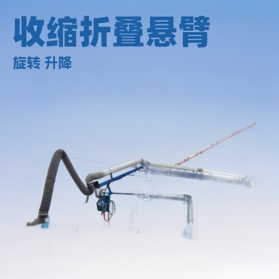 悬臂架送丝机 通用化焊接辅机焊机吸尘臂6米空间臂吸尘排烟