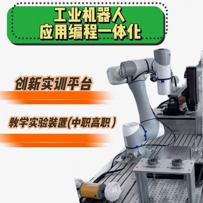 青岛华创教育装备公司供应工业机器人专业实训室设备，免费方案支
