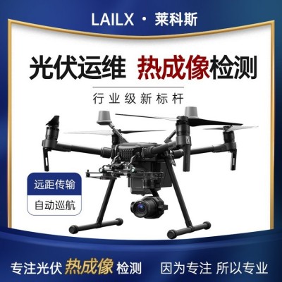 莱科斯光伏无人机热成像LXH220 电力系统热点缺陷检测