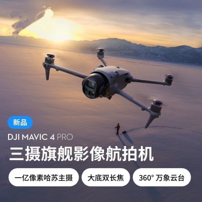大疆 DJI Mavic 4 Pro 御4Pro三摄旗舰影像1亿像素万象云台无人机