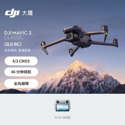大疆 DJI Mavic 3 Classic(DJI RC) 御3经典版航拍无人机+128G内
