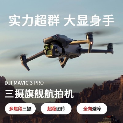 大.疆 DJI Mavic 3 Pro 御3三摄航拍机无人机专业带屏高清旅拍图3