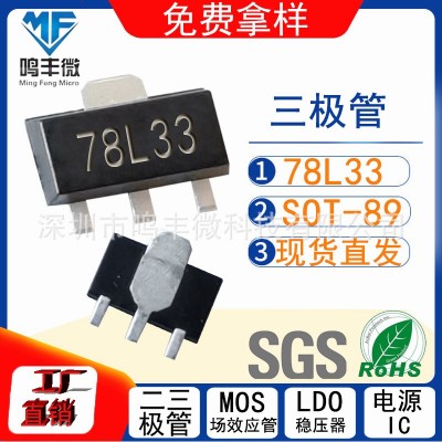 三端稳压78L33 SOT-89丝印78L33稳压IC 100mA 工厂直发原装保障
