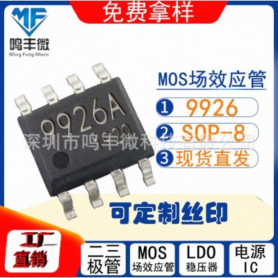 9926A SOP-8 双N芯片 MOS管 大芯片18mR低内阻 现货低价出可送样