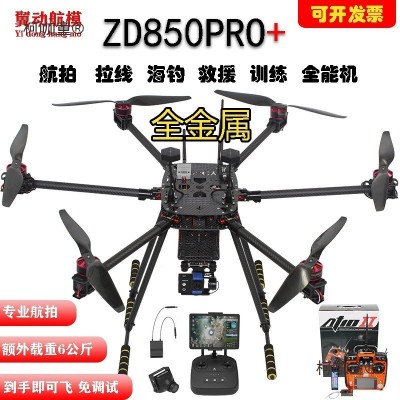 ZD850六轴套装套机到手可飞大载重大疆V2航拍无人机电力拉麦太保