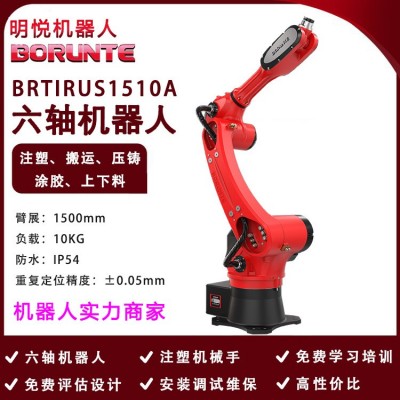 伯朗特BRTIRUS1510A六轴工业机器人焊接搬运上下料注塑机械 手码垛